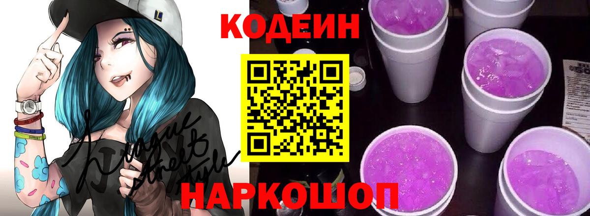 Codein напиток Lean (лин) Балтийск