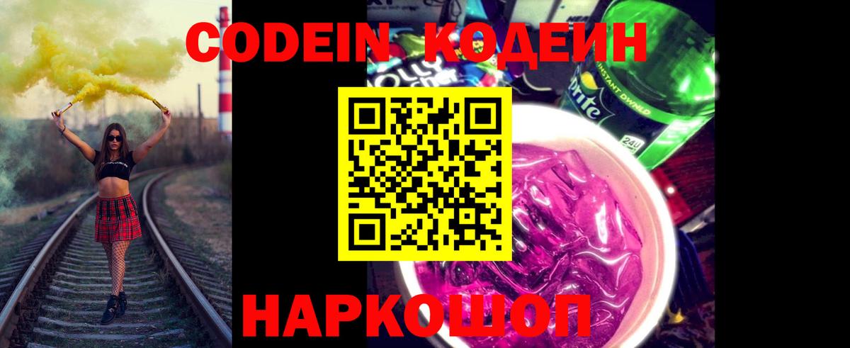 Codein напиток Lean (лин)  Вход с VPN  Балтийск 
